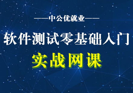 軟件測試零基礎(chǔ)入門實(shí)戰(zhàn)網(wǎng)課