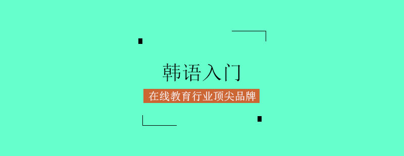 韩语学习体系