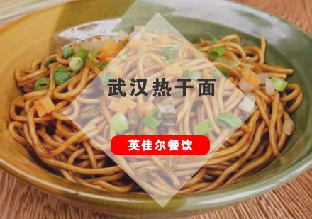 武汉热干面培训班
