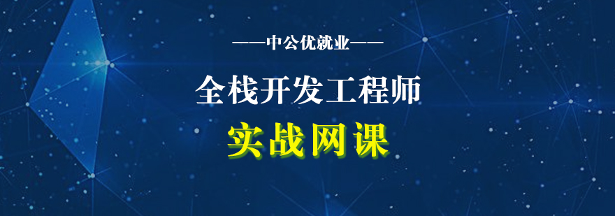 全栈开发工程师实战网课