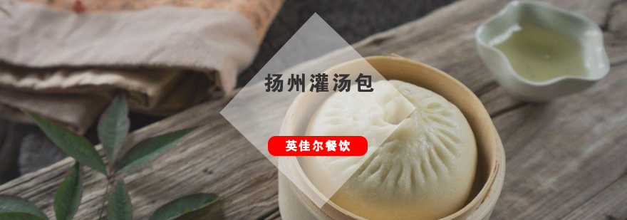 武汉扬州灌汤包培训班