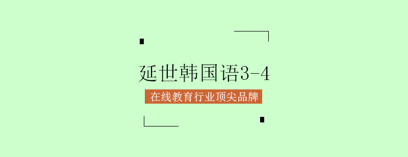 延世韩国语教材展示