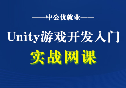 Unity游戏开发快速入门实战网课