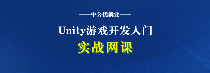 Unity游戏开发快速入门实战网课