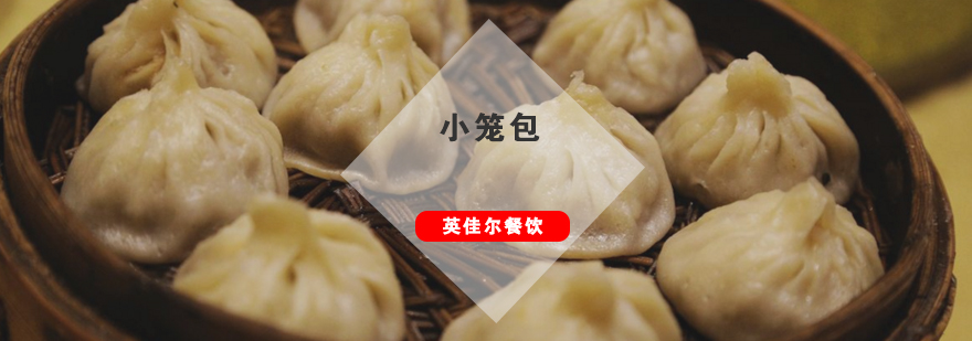 小笼包制作现场教学
