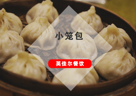 武汉小笼包培训班