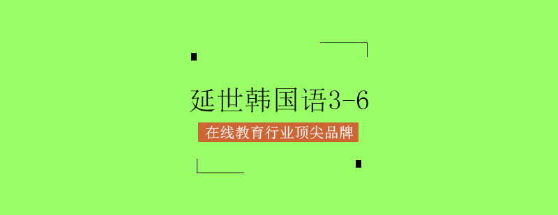 延世韩国语课程体系