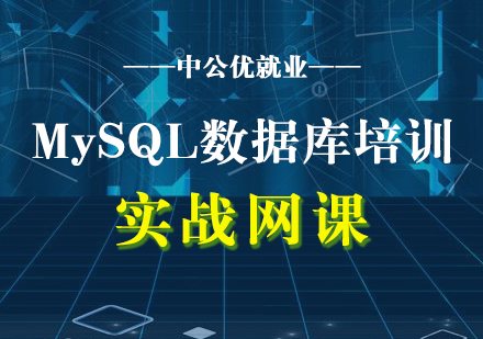 MySQL数据库入门到精通实战网课