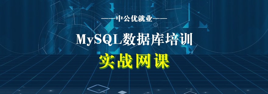 MySQL数据库入门到精通实战网课