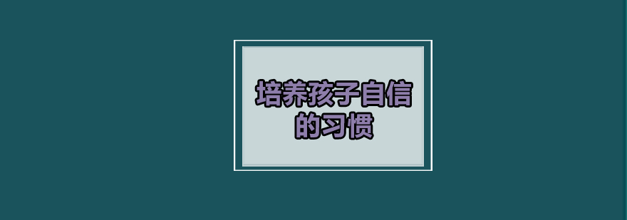 儿童自信心培养示意图