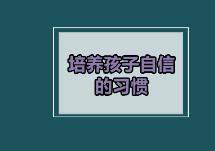培养孩子自信习惯的四大核心方法