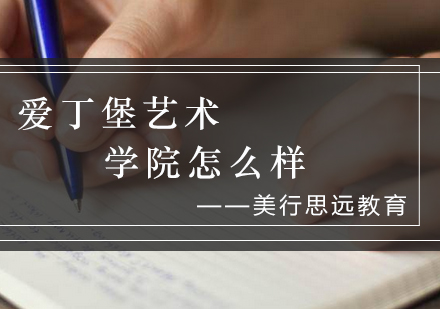 爱丁堡艺术学院深度解析与课程特色