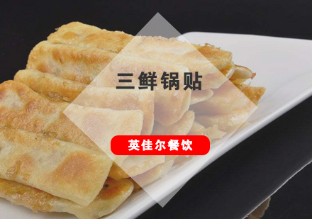 武汉三鲜锅贴培训班
