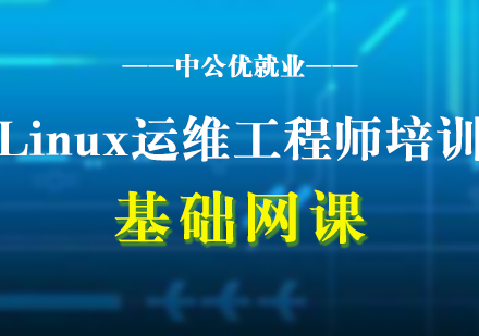 Linux运维工程师入门基础网课