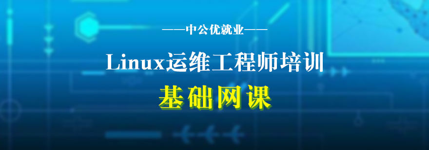 Linux运维工程师入门基础网课