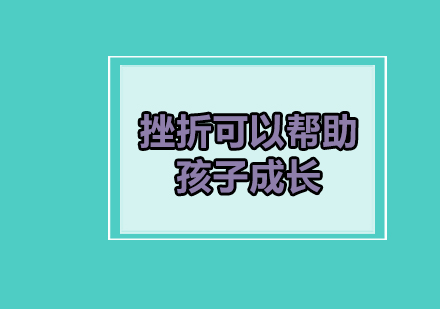 科学培养抗挫能力：家长必备教育指南