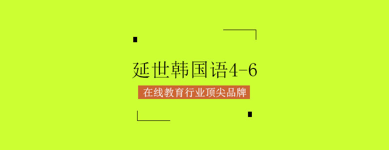 延世韩国语教材展示