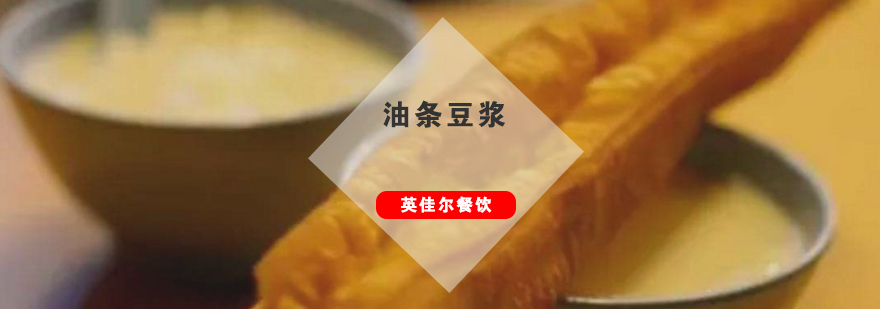 油条豆浆实操教学
