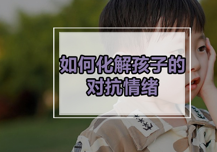 亲子沟通实战指南：四步解决孩子对抗情绪