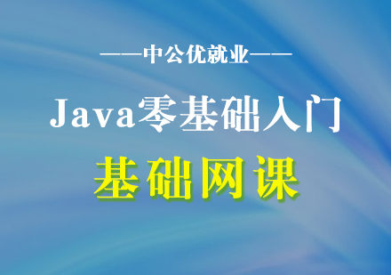 Java零基础入门基础网课