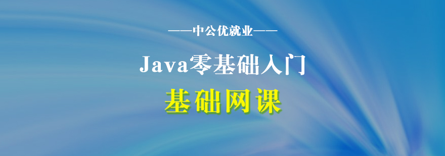 Java编程入门课程界面