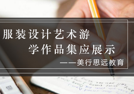 服装设计艺术游学作品集创作指南