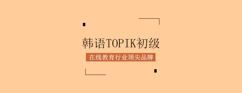 韩语等级考试教材