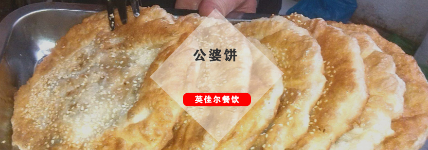 公婆饼制作教学