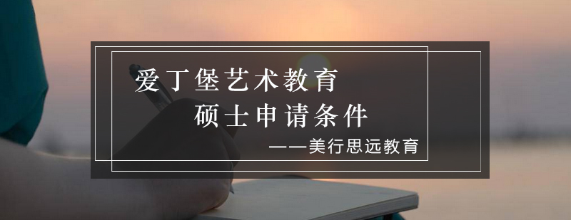 爱丁堡艺术学院校园环境