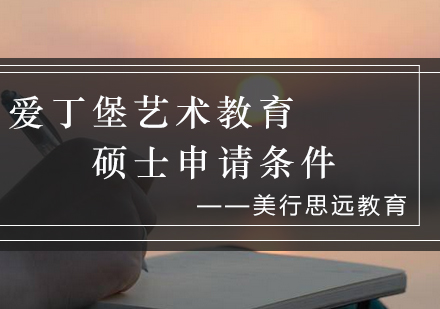 爱丁堡艺术教育硕士申请全攻略