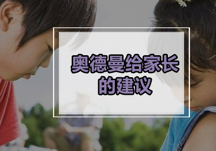 奥德曼夏令营给家长的建议