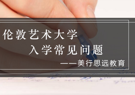 伦敦艺术大学入学指南：常见问题全解析