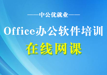 Office办公软件培训实战网课