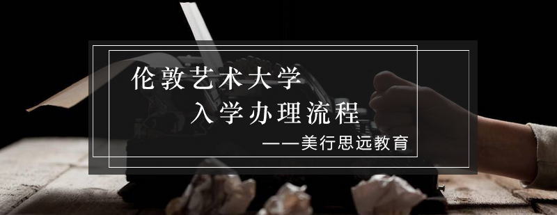 伦敦艺术大学校园环境