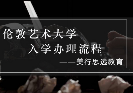 伦敦艺术大学入学全流程解析