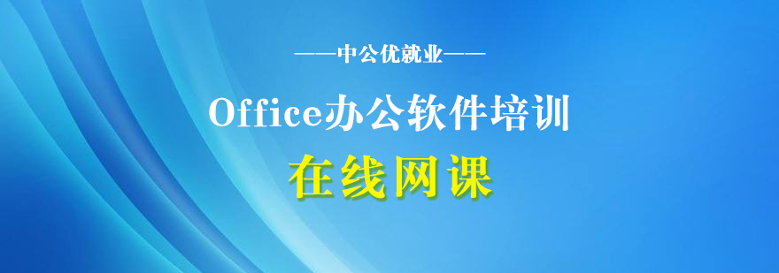 Office办公软件培训实战网课