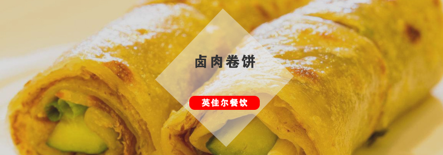 卤肉卷饼制作现场