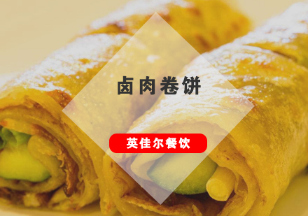武汉卤肉卷饼培训班