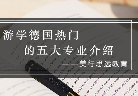 德国五大热门留学专业深度解析与院校指南