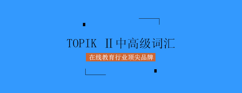 TOPIK中高级词汇