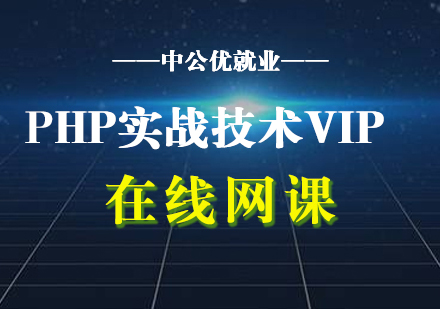 PHP實(shí)戰(zhàn)技術(shù)VIP在線網(wǎng)課
