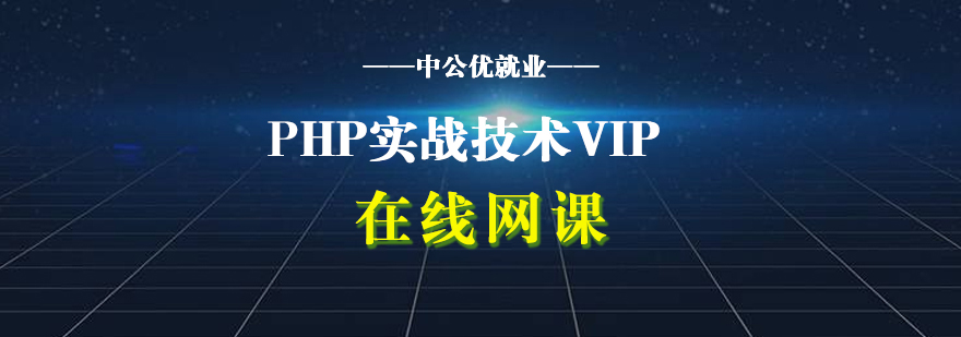 PHP实战技术VIP在线网课