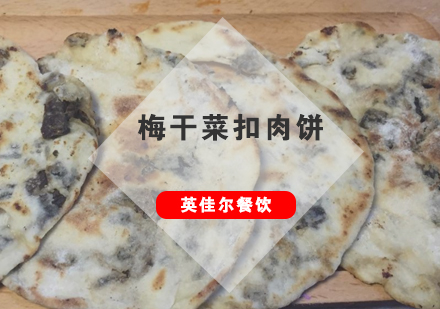 武汉梅干菜扣肉饼培训班