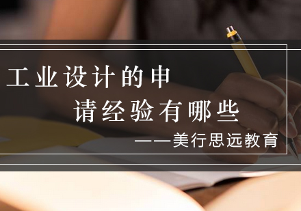工业设计留学申请核心要点深度解析