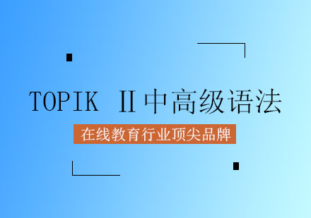 TOPIKⅡ中高级语法