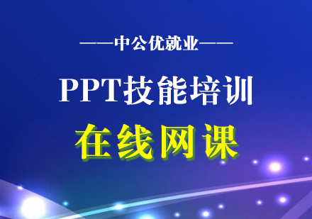 PPT技能培训在线网课