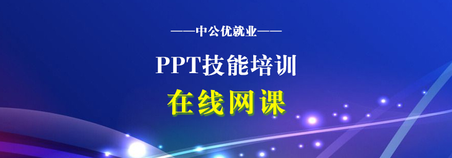 PPT技能培训在线网课