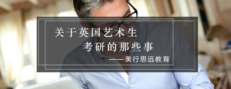 英国艺术类研究生留学示意图