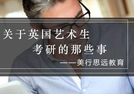 英国艺术类研究生申请指南：留学方向与名校解析