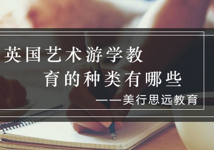 英国艺术游学教育体系全解析与专业选择指南